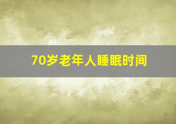 70岁老年人睡眠时间