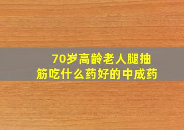 70岁高龄老人腿抽筋吃什么药好的中成药