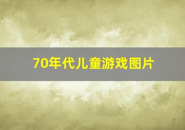 70年代儿童游戏图片