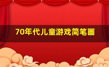 70年代儿童游戏简笔画