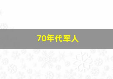 70年代军人