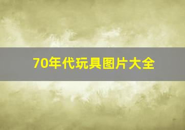 70年代玩具图片大全