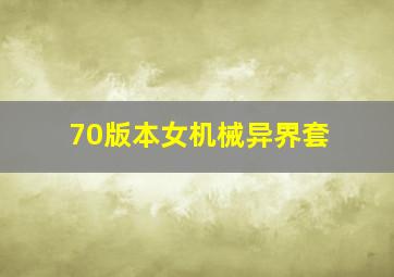 70版本女机械异界套