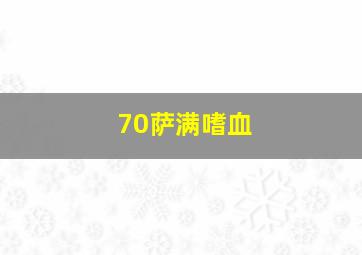 70萨满嗜血