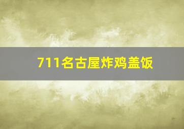 711名古屋炸鸡盖饭