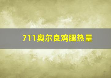 711奥尔良鸡腿热量