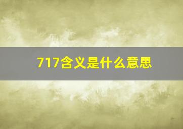 717含义是什么意思