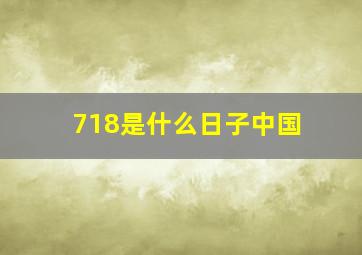 718是什么日子中国