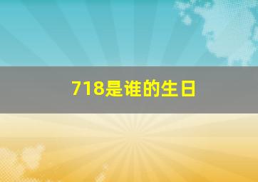 718是谁的生日