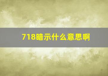 718暗示什么意思啊