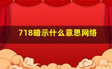 718暗示什么意思网络