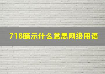 718暗示什么意思网络用语