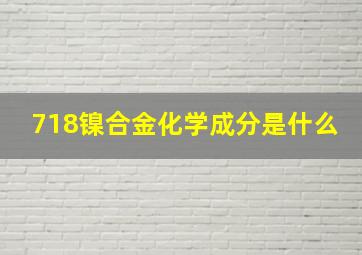 718镍合金化学成分是什么