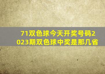 71双色球今天开奖号码2023期双色球中奖是那几省