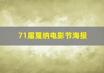 71届戛纳电影节海报