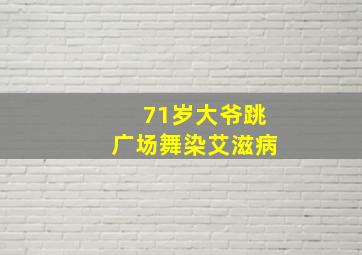 71岁大爷跳广场舞染艾滋病