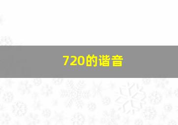 720的谐音