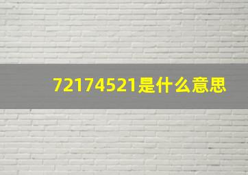 72174521是什么意思