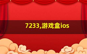 7233,游戏盒ios