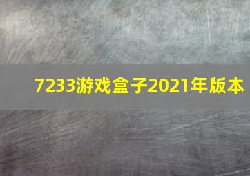 7233游戏盒子2021年版本