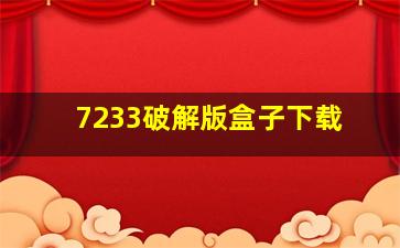 7233破解版盒子下载