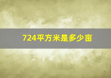 724平方米是多少亩