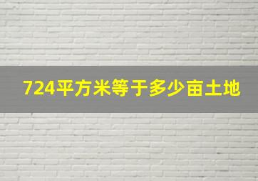 724平方米等于多少亩土地