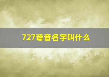 727谐音名字叫什么