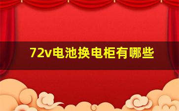 72v电池换电柜有哪些