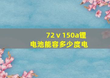 72ⅴ150a锂电池能容多少度电