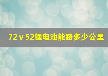 72ⅴ52锂电池能路多少公里