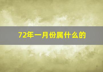 72年一月份属什么的