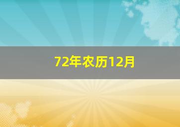 72年农历12月