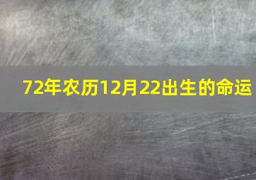 72年农历12月22出生的命运