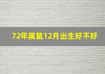 72年属鼠12月出生好不好