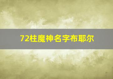 72柱魔神名字布耶尔