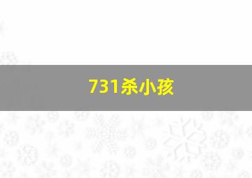 731杀小孩