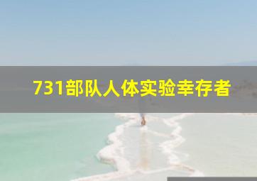 731部队人体实验幸存者