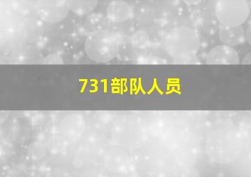 731部队人员