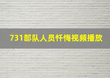 731部队人员忏悔视频播放