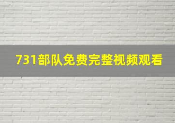 731部队免费完整视频观看