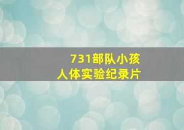 731部队小孩人体实验纪录片