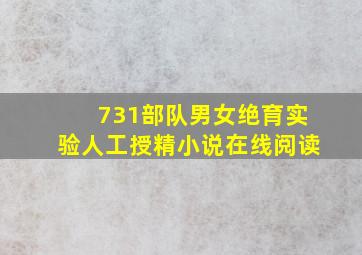 731部队男女绝育实验人工授精小说在线阅读