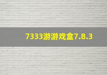 7333游游戏盒7.8.3