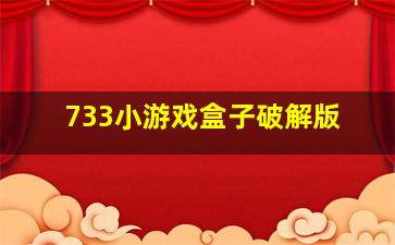 733小游戏盒子破解版