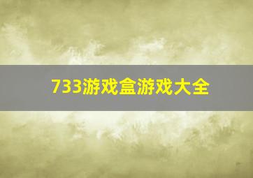 733游戏盒游戏大全