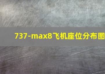 737-max8飞机座位分布图