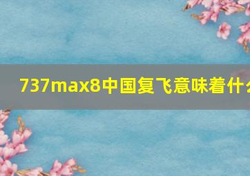 737max8中国复飞意味着什么