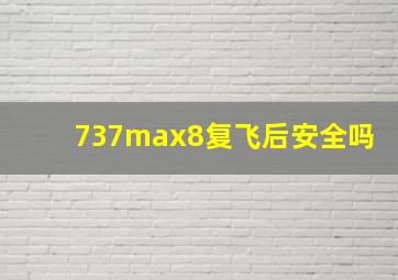 737max8复飞后安全吗