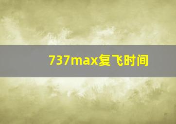 737max复飞时间